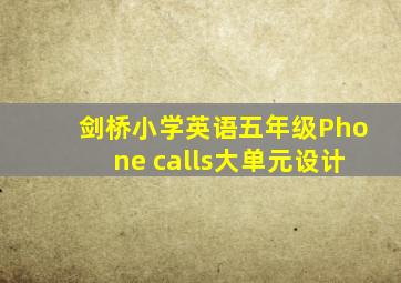 剑桥小学英语五年级Phone calls大单元设计